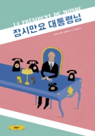 잠시만요 대통령님